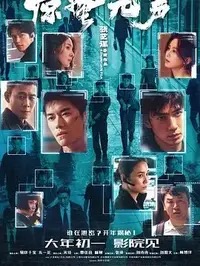 《三次告别》高清免费畅看
